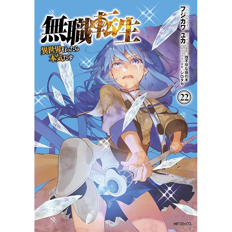 Amazon.co.jp: 無職転生~異世界行ったら本気だす~ 23 (MFコミックス